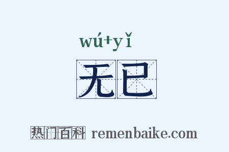 无已是什么意思的图片